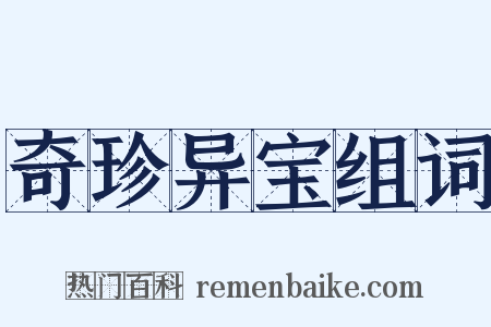 奇珍异宝组词是什么意思的图片